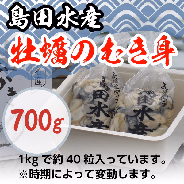 牡蠣むき身 700g