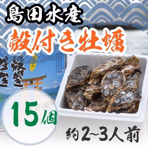 殻付き牡蠣 15個