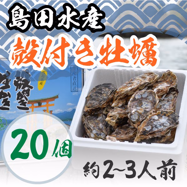 殻付き牡蠣 20個