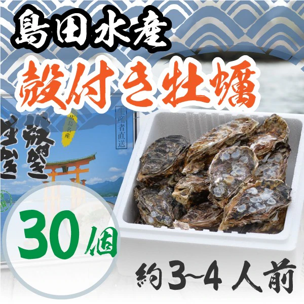 殻付き牡蠣 30個