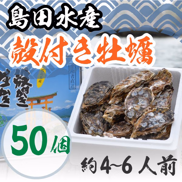 殻付き牡蠣 50個