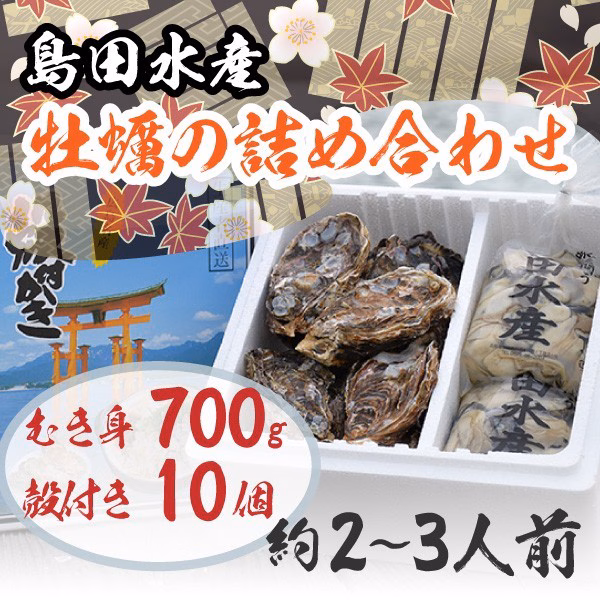 むき身700g/殻付き10個