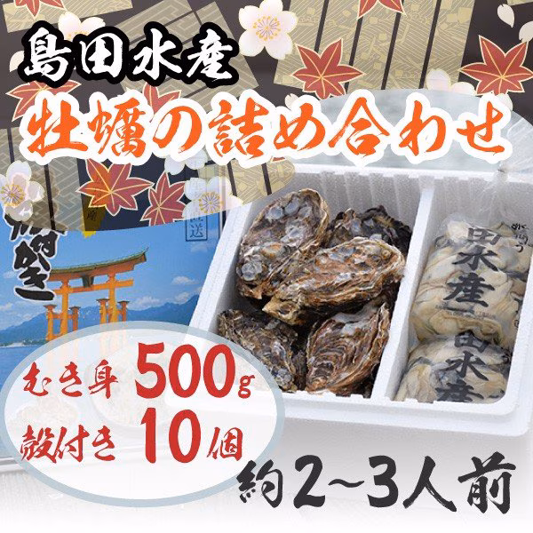 むき身500g/殻付き10個