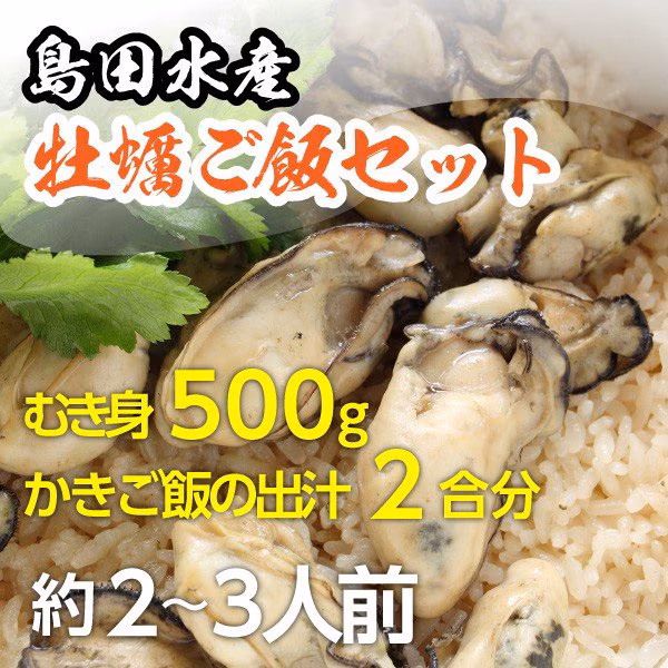 むき身500g/かき飯のダシ