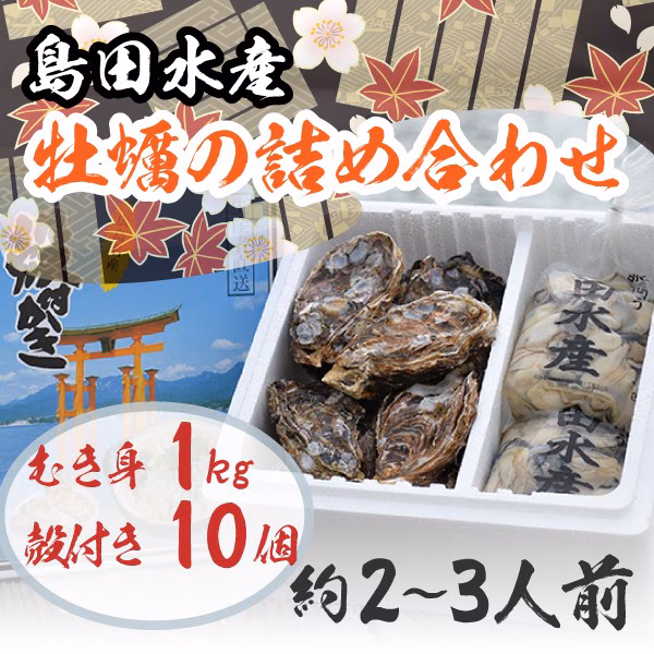 むき身 1㎏/殻付き10個