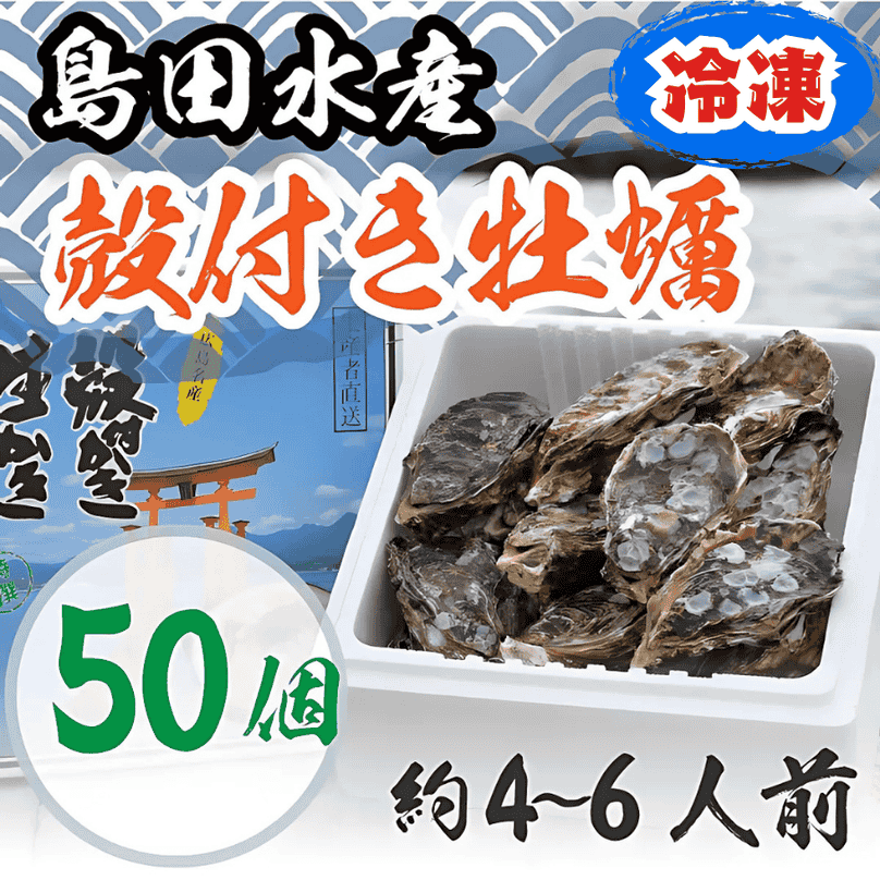 【冷凍】殻付き牡蠣 50個