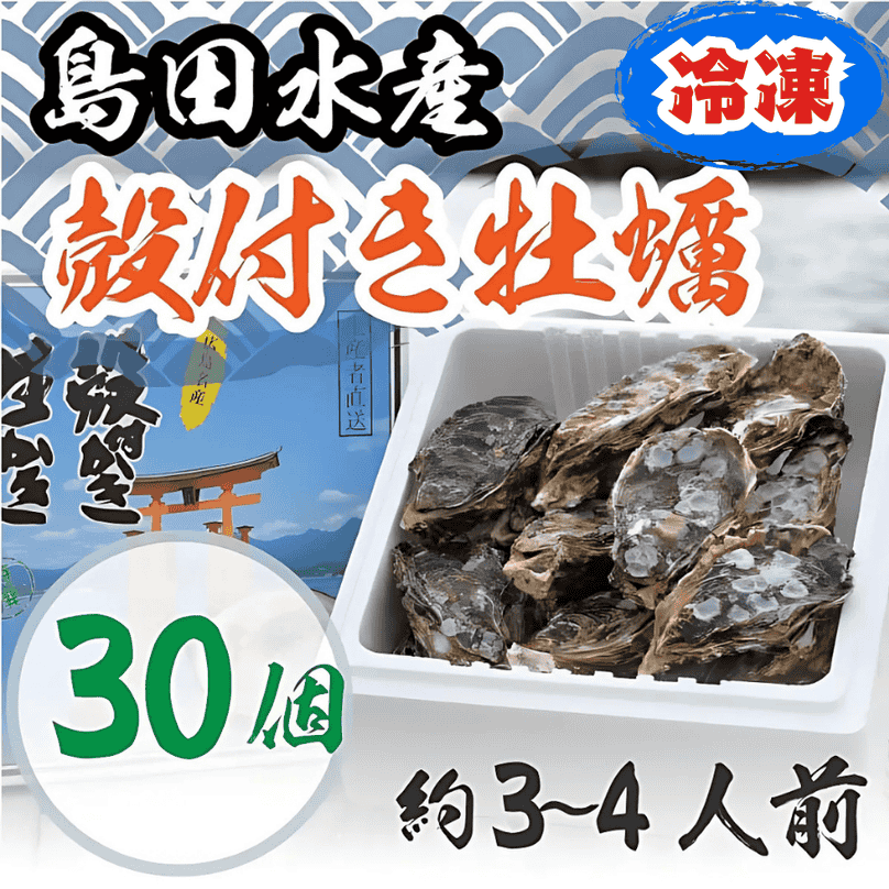 【冷凍】殻付き牡蠣 30個