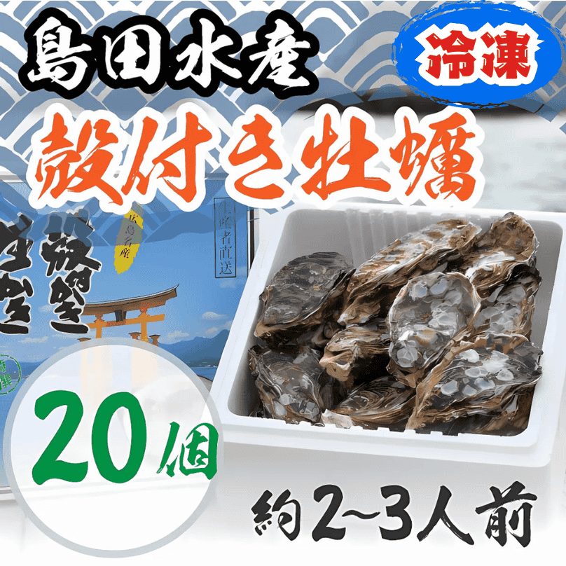 【冷凍】殻付き牡蠣 20個