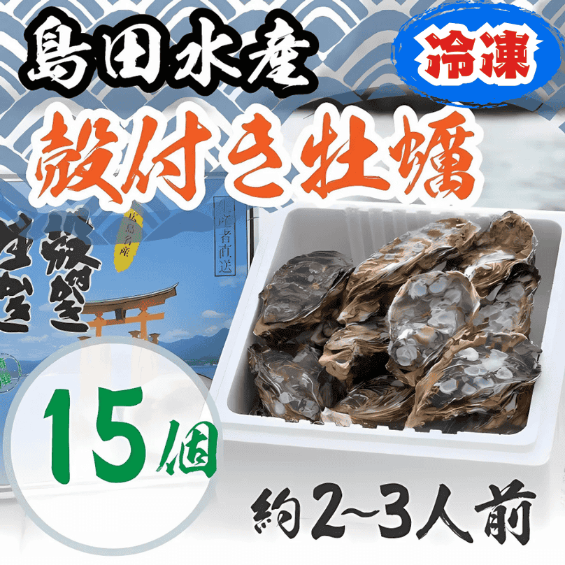 【冷凍】殻付き牡蠣 15個
