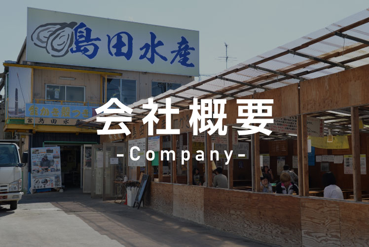 島田水産の会社概要